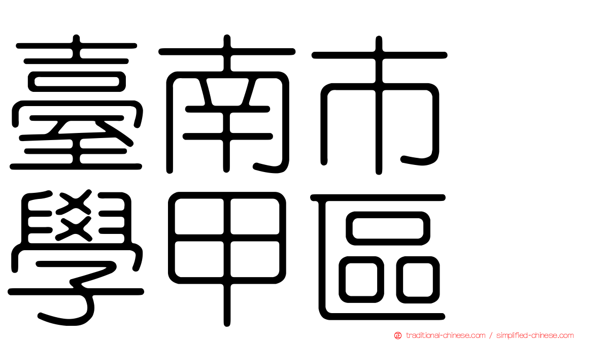 臺南市　學甲區